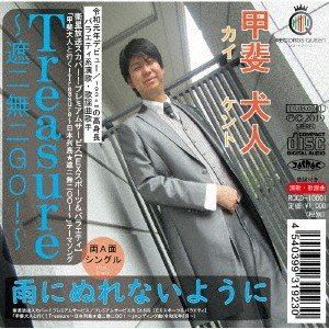 甲斐犬人 / Treasure～遮二無二GO!～／雨にぬれないように [CD]