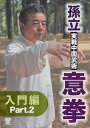 孫立 実戦中国武術 意拳 入門篇 Part.2 [DVD]