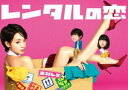 レンタルの恋 Blu-ray BOX Blu-ray