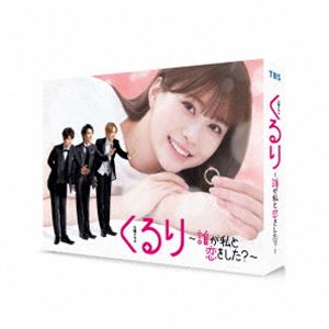 クルリダレガワタシトコイヲシタDVD発売日2024/10/30詳しい納期他、ご注文時はご利用案内・返品のページをご確認くださいジャンル国内TVラブ・コメディ　監督出演生見愛瑠瀬戸康史神尾楓珠宮世琉弥丸山礼収録時間515分組枚数6関連キーワード：ヌクミメル商品説明くるり〜誰が私と恋をした?〜 DVD-BOXクルリダレガワタシトコイヲシタ事故で記憶喪失になってしまった緒方まこと。自分にまつわるすべての記憶を失ったまことの手元には、キレイにラッピングされたジュエリーケースが。中には、男性用の指輪が納められていたが誰に贈ろうとしていたか思い出せない。誰からの連絡もなく孤独を感じていたが、同僚で男友達と語る朝日結生や、フラワーショップ店主で元カレを名乗る西公太郎が現れ、試しに“指輪”をはめてもらうと朝日も公太郎もなぜかピッタリで…。2024年4月よりTBS系「火曜ドラマ」枠にて放送された”『くるり〜誰が私と恋をした?〜』”。記憶を失ったヒロインが、手元に残された男性用の指輪から“恋の相手”と“本当の自分”を探していくラブコメミステリー。主演を務めるのは、GP帯連続ドラマ単独初主演の生見愛瑠。プライベートでも会社でも人に嫌われないよう、自分自身の素を見せず、悪目立ちしないように生きてきたヒロイン・緒方まことを上手く演じ分ける。そしてそんなヒロインと恋の四角関係になる「元カレ」「唯一の男友達」「運命の相手」役を、瀬戸康史＆神尾楓珠＆宮世琉弥の3人が演じる。本作は、BD＆DVD BOX。本編全11話に加え特典映像も収録。封入特典ブックレット／ミニくる恋カードセット／特典ディスク【DVD】特典映像第2話オーディオコメンタリー特典ディスク内容番組ナビ完全版／インタビュー集（生見愛瑠・瀬戸康史・神尾楓珠・宮世琉弥）／「事故の日」／「まことと公太郎のお話」／オールアップ集／SPOT集関連商品2024年日本のテレビドラマTBS火曜ドラマ瀬戸康史出演作品商品スペック 種別 DVD JAN 4571519928230 カラー カラー 製作年 2024 製作国 日本 字幕 バリアフリー日本語 音声 DD（ステレオ）　　　 販売元 TCエンタテインメント登録日2024/06/19