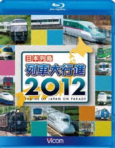 日本列島 列車大行進 2012 [Blu-ray]