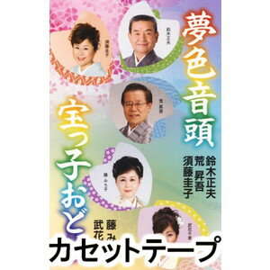 YUME IRO ONDO／TAKARAKKO ODORIカセットテープ発売日2011/12/28詳しい納期他、ご注文時はご利用案内・返品のページをご確認くださいジャンル学芸・童謡・純邦楽民謡　アーティスト鈴木正夫・荒昇吾・須藤圭子収録時間26分53秒組枚数1商品説明鈴木正夫・荒昇吾・須藤圭子 / 夢色音頭／宝っ子おどりYUME IRO ONDO／TAKARAKKO ODORI毎年発売し大好評!2012年全国総踊り曲として発表。夢や希望をテーマにした曲で、東北をはじめ日本全国を盛り上げて行く1本。（C）RS同時発売CDはVZCG-10540※こちらの商品は【カセットテープ】のため、対応する機器以外での再生はできません。関連キーワード鈴木正夫・荒昇吾・須藤圭子 商品スペック 種別 カセットテープ JAN 4519239017230 販売元 ビクターエンタテインメント登録日2018/05/10