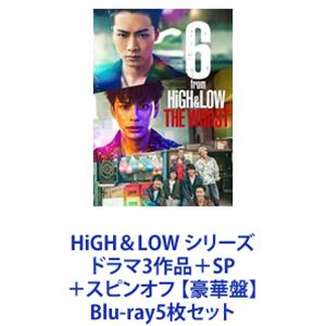 HiGH＆LOW シリーズ ドラマ3作品＋SP＋スピンオフ 【豪華盤】 [Blu-ray5枚セット]