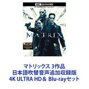 マトリックス 3作品 日本語吹替音声追加収録版 4K ULTRA HD [Blu-rayセット]