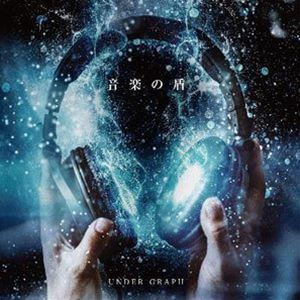樂天商城 - UNDER GRAPH / 音楽の盾 [CD]