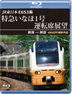 ジェイアールヒガシニホンイー653ケイトッキュウイナホ1ゴウウンテンセキテンボウブルーレイバンニイガタカラアキタ4ケイ60ピーサツエイサクヒンBlu-ray発売日2025/12/21詳しい納期他、ご注文時はご利用案内・返品のページをご確認くださいジャンル趣味・教養電車　監督出演収録時間226分組枚数1関連キーワード：テツドウ ブルーレイ商品説明JR東日本 E653系特急いなほ1号運転席展望 ブルーレイ版 新潟 ⇒ 秋田 4K60P撮影作品ジェイアールヒガシニホンイー653ケイトッキュウイナホ1ゴウウンテンセキテンボウブルーレイバンニイガタカラアキタ4ケイ60ピーサツエイサクヒン特急「いなほ」は、新潟〜酒田・秋田を羽越本線経由で結ぶJR東日本の特急列車。日本有数の米どころである庄内平野を走ることから、列車名は「稲穂」にちなんで名付けられた。特に日本海の海沿いや庄内平野などの稲作地帯を走るため、天気の良い日には素晴らしい景色が楽しめる。本作は稲刈り前のシーズンに走る「特急いなほ1号」の展望映像を4K60Pカメラで撮影され、笹川流れも含む海沿いの景色の移り変わりを楽しめる。商品スペック 種別 Blu-ray JAN 4560292385231 カラー カラー 製作年 2025 製作国 日本 音声 日本語リニアPCM（ステレオ）　　　 販売元 アネック登録日2025/10/28