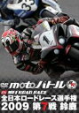 全日本ロードレース2009 第7戦 鈴鹿MFJ-GP [DVD]