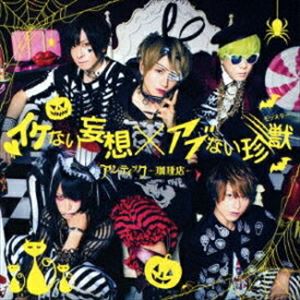 アンティック-珈琲店- / イケない妄想 × アブない珍獣（通常盤B） [CD]