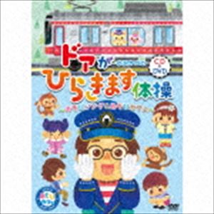 小沢かづと / ドアがひらきます体操〜あそびソング＆あそびカフェ〜（CD＋DVD） [CD]