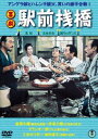 喜劇 駅前桟橋 [DVD]