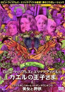 ロビン・ウィリアムズとエリック・アイドルのカエルの王子さま C／W クラウス・キンスキーとスーザン・サランドンの美女と野獣 [DVD]