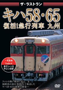 ザ ラストラン キハ58 65 復活 急行列車 九州 DVD