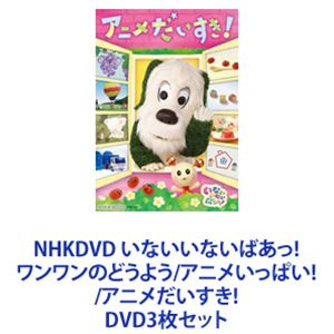 NHKDVD いないいないばあっ ワンワンのどうよう／アニメいっぱい ／アニメだいすき DVD3枚セット