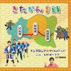 イシヲロシアとそだんべくらぶ / きたかん音頭 [CD]