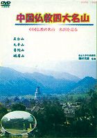 DVD発売日2002/3/21詳しい納期他、ご注文時はご利用案内・返品のページをご確認くださいジャンル趣味・教養カルチャー／旅行／景色　監督出演収録時間120分組枚数商品説明中国仏教四大名山 〜中国仏教の名山名刹を巡る〜文殊菩薩の霊場として知られ、四大名山の第一に数えられる五台山。地蔵菩薩の霊場であり、仏国仙郷と称される九華山。観音菩薩の霊場とされる普陀山と、普賢菩薩の霊場とされる峨眉山。日本仏教の母胎である中国仏教は、雄大な霊山に抱かれて発展してきた。中国仏教の名山・名刹を巡る本作では、日本仏教の源流とも言える中国仏教とその代表的な霊山にスポットを当て、数々の素晴らしい寺院を紹介している。名山の景色を観賞するだけでなく、仏教と仏教建築や彫刻への理解を深めることもできる。120分間の本編のほか、DVDのみの特典映像つき。東京大学名誉教授の鎌田茂雄が監修を務め、数百におよぶ中国仏教の拠点から、特に厳選した文物を収録している。特典映像昆明／五百羅漢商品スペック 種別 DVD JAN 4988467005232 画面サイズ 4：3 カラー カラー 音声 DD（ステレオ）　　　 販売元 コニービデオ登録日2008/05/16