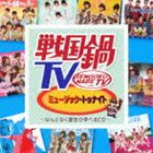 戦国鍋TV ミュージック・トゥナイト なんとなく歴史が学べるCD CD＋DVD [CD]