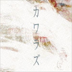 午前四時、朝焼けにツキ / カワラズ [CD]