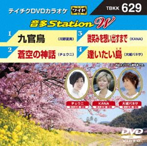 DVD発売日2016/5/18詳しい納期他、ご注文時はご利用案内・返品のページをご確認くださいジャンル趣味・教養その他　監督出演収録時間組枚数1商品説明テイチクDVDカラオケ 音多Station W収録内容九官鳥／蒼空の神話／微笑みを想い出すまで／逢いたい島商品スペック 種別 DVD JAN 4988004787232 製作国 日本 販売元 テイチクエンタテインメント登録日2016/04/07
