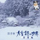 岩手弁 方言詩の世界 抒情編 [CD]