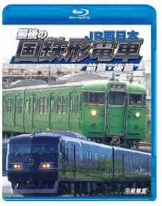 Blu-ray発売日2022/8/21詳しい納期他、ご注文時はご利用案内・返品のページをご確認くださいジャンル趣味・教養電車　監督出演収録時間189分組枚数1商品説明鉄道車両BDシリーズ 最後の国鉄形電車 前篇・後篇 JR西日本国鉄からJR各社に移行して30有余年。国鉄から引き継がれた車両たちが徐々にその数を減らし、全てが姿を消す日もそう遠い将来の話ではなくなった。各地で最後の活躍を続ける国鉄形の一般形車両の姿を走行映像中心に、JR西日本の東西エリアの路線の車両たちを収録。関連商品ビコム鉄道車両BDシリーズ商品スペック 種別 Blu-ray JAN 4932323625232 カラー カラー 製作年 2022 製作国 日本 音声 リニアPCM（ステレオ）　　　 販売元 ビコム登録日2022/06/09