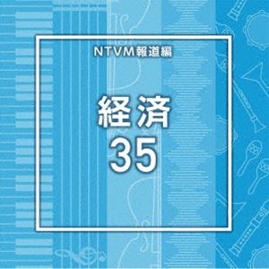 NTVM Music Library 報道ライブラリー編 経済35 [CD]