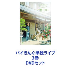 バイきんぐ単独ライブ 3巻 [DVDセット]