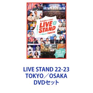 DVDセット発売日2023/1/11詳しい納期他、ご注文時はご利用案内・返品のページをご確認くださいジャンル趣味・教養お笑い　監督出演ビスケットブラザーズコロコロチキチキペッパーズ荒川ミルクボーイニッポンの社長藤崎マーケットアキナ酒井藍収録時間組枚数2商品説明LIVE STAND 22-23 TOKYO／OSAKA【シリーズまとめ買い】豪華ネタステージ！LIVE STAND 22-23 TOKYO／LIVE STAND 22-23 OSAKA　DVDセット「M-1グランプリ」や「キングオブコント」などの賞レースチャンピオンや、若手実力派芸人の豪華ネタステージを収録！ディレクターとなった芸人がカメラを持って会場を練り歩く！バックステージツアー、フードエリアで買い物をする芸人、楽屋でスイッチを入れずに肩の力が抜けた超オフな芸人、など！DVDでしか見ることのできないLIVE STAND舞台裏ドキュメンタリーは必見！■セット内容▼商品名：　LIVE STAND 22-23 TOKYO種別：　DVD品番：　YRBN-91546JAN：　4571487592808発売日：　20230111音声：　（ステレオ）商品内容：　DVD　1枚組商品解説：　本編収録▼商品名：　LIVE STAND 22-23 OSAKA種別：　DVD品番：　YRBN-91547JAN：　4571487592822発売日：　20230111音声：　（ステレオ）商品内容：　DVD　1枚組商品解説：　本編収録関連商品当店厳選セット商品一覧はコチラ商品スペック 種別 DVDセット JAN 6202305240233 製作国 日本 音声 （ステレオ）　　　 販売元 ユニバーサル ミュージック登録日2023/05/30