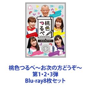 桃色つるべ〜お次の方どうぞ〜 第1・2・3弾 [Blu-ray8枚セット]