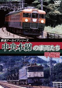 鉄道アーカイブシリーズ50 中央本線の車両たち【甲州篇】笹子～甲府 [DVD]