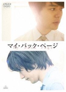 マイ・バック・ページ【初回限定版】 [DVD]