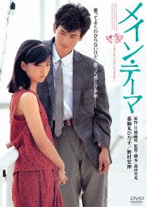 メイン・テーマ 角川映画 THE BEST [DVD] 1