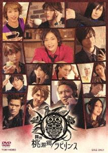 舞台「桃源郷ラビリンス」 [DVD]のサムネイル