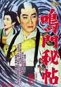 鳴門秘帖 [DVD]