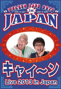 DVD発売日2013/10/2詳しい納期他、ご注文時はご利用案内・返品のページをご確認くださいジャンル趣味・教養お笑い　監督出演キャイ〜ン収録時間組枚数2商品説明キャイ〜ンLIVE 2013 in Japan＜2枚組＞子供からお年寄りまで、世代を問わず愛される人気芸人“キャイ〜ン”2013年LIVEを完全収録。普段TVでは見られない、ライブならではのキャイ〜ン・ワールドを展開。“キャイ〜ン”の深〜イ愛がたっぷり感じ取れる至極のDVD。2012年トークライブをダイジェスト編集した特典ディスク付。封入特典特典ディスク【DVD】特典ディスク内容『キャイ〜ン トークライブ 2012 〜しゃべコレ〜』のスペシャルダイジェスト総集編商品スペック 種別 DVD JAN 4547286112233 画面サイズ ビスタ カラー カラー 製作年 2013 製作国 日本 音声 日本語DD（ステレオ）　　　 販売元 インターフィルム登録日2013/08/01