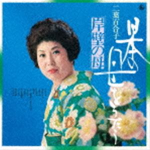 二葉百合子 / 日本の母をうたう〜岸壁の母〜 [CD]