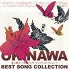 (オムニバス) 美ら歌よ 〜沖縄ベスト・ソング・コレクション〜 [CD]