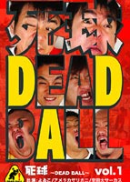 死球〜DEAD BALL〜 vol.1〜あなたにも必ず飛んでくるであろう人生の死球(DVD)