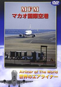 マカオ国際空港 [DVD]