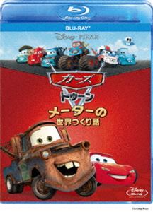 Blu-ray発売日2011/4/20詳しい納期他、ご注文時はご利用案内・返品のページをご確認くださいジャンルアニメOVAアニメ　監督出演収録時間87分組枚数1商品説明カーズ トゥーン／メーターの世界つくり話ピクサーの代表作「カーズ」の人気キャラクター、メーターが主役のスピンオフ作品集「カーズ トゥーン／メーターの世界つくり話」がBD化!世界を舞台にした、メーターの奇想天外な爆笑ホラ話の数々とピクサー・スタジオの秘蔵映像が満載。本作だけで見られる2話を含む全9話と豪華なボーナス・コンテンツを収録。封入特典ピクチャーディスク特典映像ピクサー秘話：マックィーンの地図／ピクサーへの道：レイアウト／メーター徹底解剖／登場!『カーズ』のアトラクション／メイキング・オブ『カーズ トゥーン／メーターの世界つくり話』／未公開シーン／なんちゃって予告編「名探偵メーター」／カーズ トゥーンのストーリーリール関連商品【ディズニー・ピクサー作品】商品スペック 種別 Blu-ray JAN 4959241712233 製作国 アメリカ 字幕 日本語 英語 音声 英語（6.1ch）　日本語（6.1ch）　　 販売元 ウォルト・ディズニー・ジャパン登録日2011/01/13