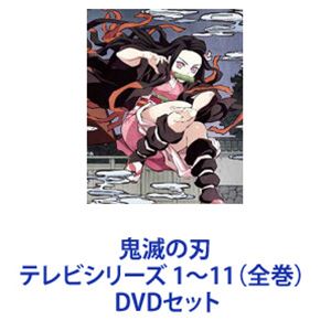 楽天ぐるぐる王国　楽天市場店鬼滅の刃 テレビシリーズ 完全生産限定版1〜11（全巻） [DVDセット]