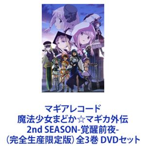 DVDセット発売日2022/1/26詳しい納期他、ご注文時はご利用案内・返品のページをご確認くださいジャンルアニメテレビアニメ　監督宮本幸裕出演麻倉もも雨宮天夏川椎菜佐倉綾音小倉唯収録時間組枚数6関連キーワード：マギレコ・まどマギ商品説明マギアレコード 魔法少女まどか☆マギカ外伝 2nd SEASON-覚醒前夜- （完全生産限定版）全3巻願いの代償、それは希望か絶望か——。『まどか☆マギカ』の外伝スマホゲーム・アニメ化第2期！失われた願いを求める、環いろはの物語がはじまる—。魔法少女とウワサの集まる街、神浜市。★声の出演麻倉もも　雨宮 天　夏川椎菜　佐倉綾音　小倉 唯小松未可子　大橋彩香　石原夏織　花澤香菜　ほか願いの成就とひきかえに、人知れず戦い続ける魔法少女たち。しかし環いろはは、自分の願いを忘れてしまっていた。『魔法少女になった時、私は何を願ったんだっけ?』日常の中にぽっかりと空いた穴。失われてしまった大切ななにか。理由もわからないまま、戦いつづける毎日・・・。そんなとき、魔法少女たちの間で噂が流れはじめる。『神浜に行けば、魔法少女は救われる』。関連商品魔法少女まどか☆マギカ関連商品TBS系列アニメシャワーシャフト制作作品TVアニメマギアレコード魔法少女まどかマギカ外伝2nd SEASON（第2期）2021年日本のテレビアニメ魔法少女まどかマギカシリーズTVアニメマギアレコード 魔法少女まどか☆マギカ外伝シリーズ当店厳選セット商品一覧はコチラ商品スペック 種別 DVDセット JAN 6202201110234 カラー カラー 製作年 2021 製作国 日本 音声 リニアPCM　　　 販売元 ソニー・ミュージックソリューションズ登録日2022/01/24