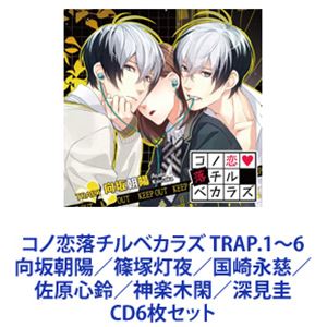 ����ī�ۡ�CV�����ĽӼ��� / �����������٥��饺 TRAP.1��6 ����ī�ۡ��������롿���ʻ����������롿�����ڴס������� [CD6�祻�å�]
