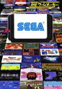 ザ・ゲームメーカー〜セガ編〜(DVD)