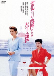 DVD発売日2017/9/29詳しい納期他、ご注文時はご利用案内・返品のページをご確認くださいジャンル邦画ドラマ全般　監督大森一樹出演古手川祐子高嶋政宏室井滋梅宮辰夫桜田淳子収録時間105分組枚数1商品説明花の降る午後原作は、芥川賞作家で神戸出身の宮本輝の同名小説。神戸の老舗フランス料理店・アヴィニヨン。夫を亡くした後、甲斐典子は懸命に働き、店を切り盛りしてきた。心の支えは、夫の死の直前、偶然二人で買い求めた一枚の油彩画〈白い家〉。ある日、一人の青年画家・高見雅道が来訪し、個展を開くために〈白い家〉を貸して欲しいという。ためらいながらも画を貸してしまった翌日、典子のもとに東京の高見から意外な連絡が来る…。封入特典特製ブックレット特典映像劇場予告編関連商品梅宮辰夫出演作品宮本輝原作映像作品80年代日本映画商品スペック 種別 DVD JAN 4988111252234 画面サイズ ビスタ カラー カラー 製作年 1989 製作国 日本 音声 日本語DD（ステレオ）　　　 販売元 KADOKAWA登録日2017/07/14