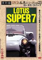 DVD発売日2006/1/24詳しい納期他、ご注文時はご利用案内・返品のページをご確認くださいジャンル趣味・教養その他　監督出演収録時間35分組枚数1商品説明ロータス・スーパー7 復刻版 名車シリーズ VOL.23今ではめったにみられないプレミアム・カーの貴重な映像を収録する「名車シリーズ」第23弾。本作は、ロータス社の｢スーパー7｣を特集する。特典映像本編の特別編集シーン商品スペック 種別 DVD JAN 4994220951234 画面サイズ スタンダード カラー カラー 製作年 2005 製作国 日本 音声 日本語（ステレオ）　　　 販売元 アドメディア登録日2005/12/02