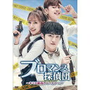 ブロマンス探偵団 〜君は最高のパートナー〜 [DVD]