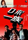 THE ROBO TRIBE ロボ一族 [DVD]