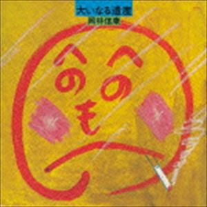岡林信康 / 大いなる遺産（デビュー45周年記念） [CD]