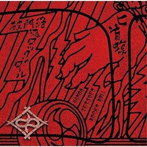 匕首蝮 / 破門絶縁ロックンロール [CD]