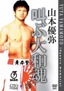 山本優弥 叫ぶ大和魂 [DVD]